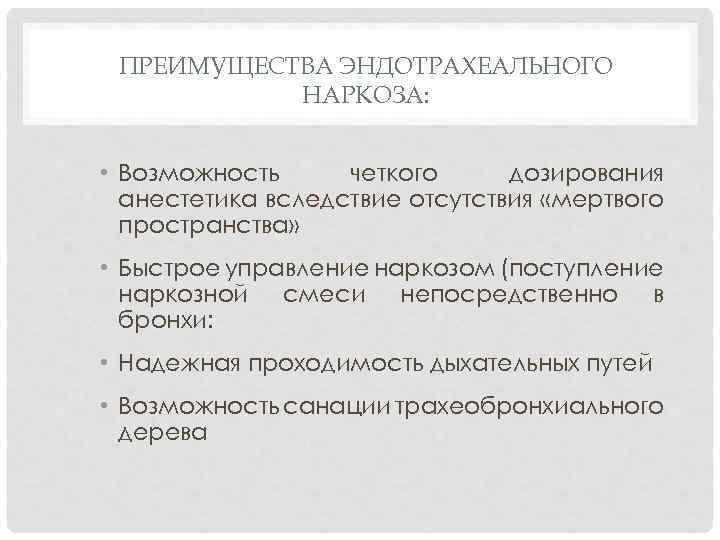 ПРЕИМУЩЕСТВА ЭНДОТРАХЕАЛЬНОГО НАРКОЗА: • Возможность четкого дозирования анестетика вследствие отсутствия «мертвого пространства» • Быстрое