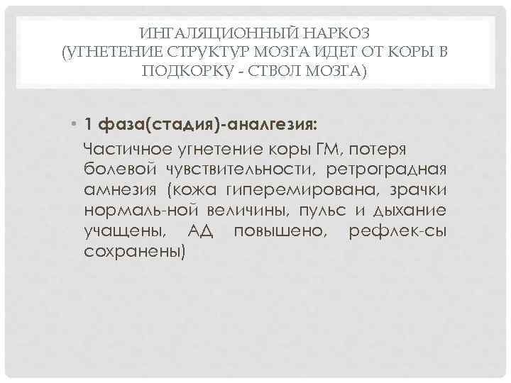 ИНГАЛЯЦИОННЫЙ НАРКОЗ (УГНЕТЕНИЕ СТРУКТУР МОЗГА ИДЕТ ОТ КОРЫ В ПОДКОРКУ - СТВОЛ МОЗГА) •