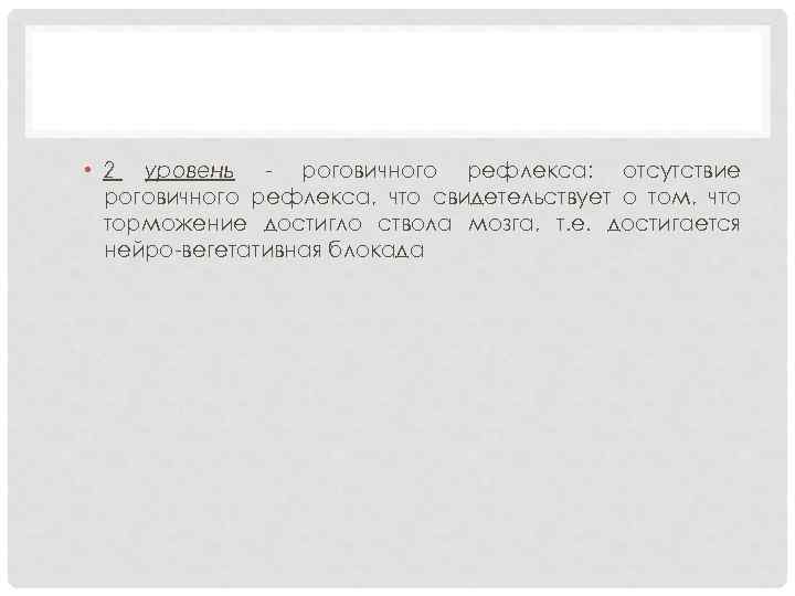  • 2 уровень роговичного рефлекса: отсутствие роговичного рефлекса, что свидетельствует о том, что