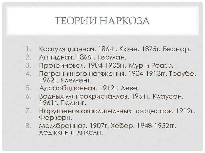 ТЕОРИИ НАРКОЗА 1. 2. 3. 4. 5. 6. 7. 8. Коагуляционная. 1864 г. Кюне.