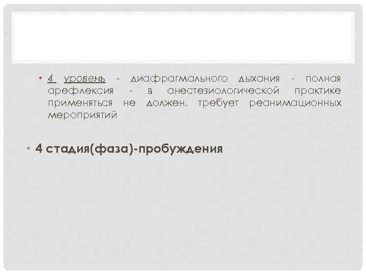  • 4 уровень диафрагмального дыхания полная арефлексия в анестезиологической практике применяться не должен,