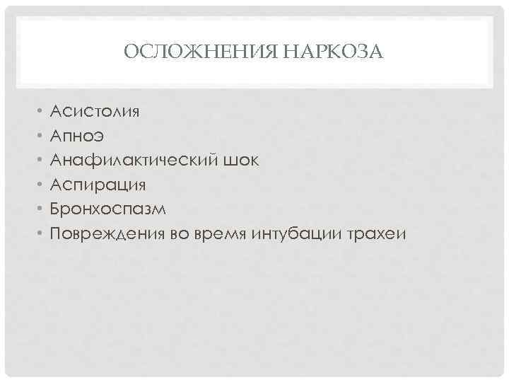 ОСЛОЖНЕНИЯ НАРКОЗА • • • Асистолия Апноэ Анафилактический шок Аспирация Бронхоспазм Повреждения во время