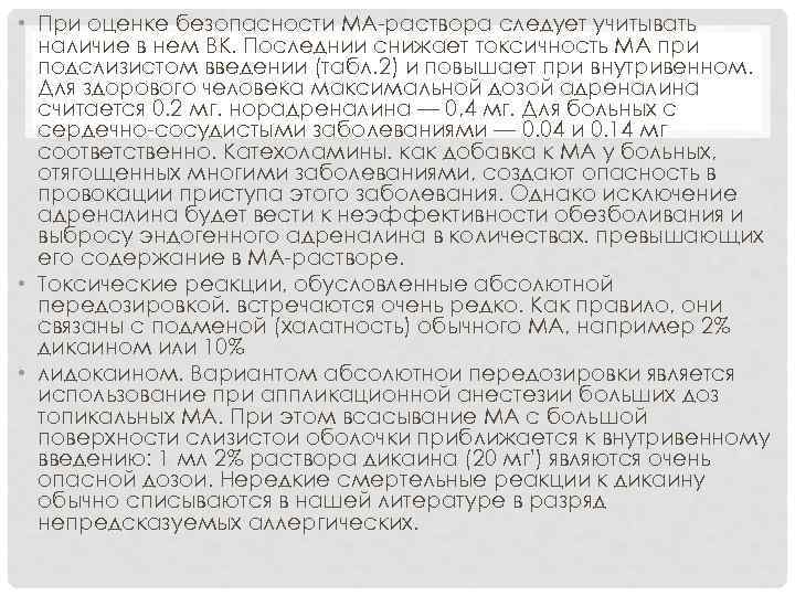  • При оценке безопасности МА раствора следует учитывать наличие в нем ВК. Последнии