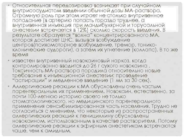  • Относительная передозировка возникает при случайном внутрисосудистом введении обычной дозы МА раствора. Огромную