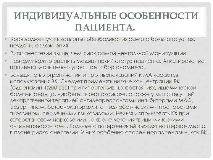 ИНДИВИДУАЛЬНЫЕ ОСОБЕННОСТИ ПАЦИЕНТА. • Врач должен учитывать опыт обезболивания самого больного: успех, неудачи, осложнения.