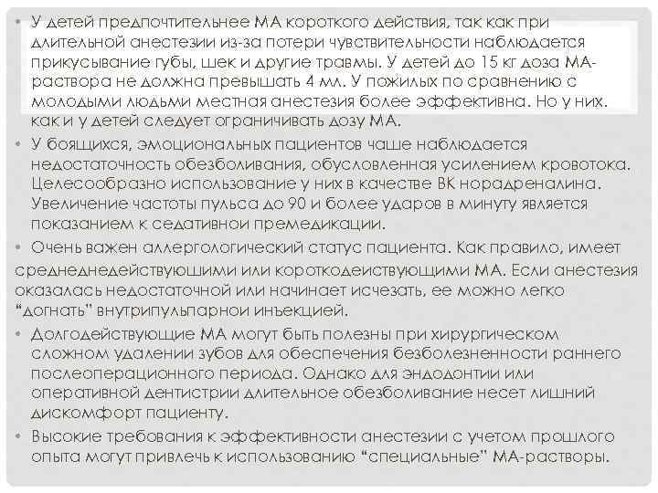  • У детей предпочтительнее МА короткого действия, так как при длительной анестезии из