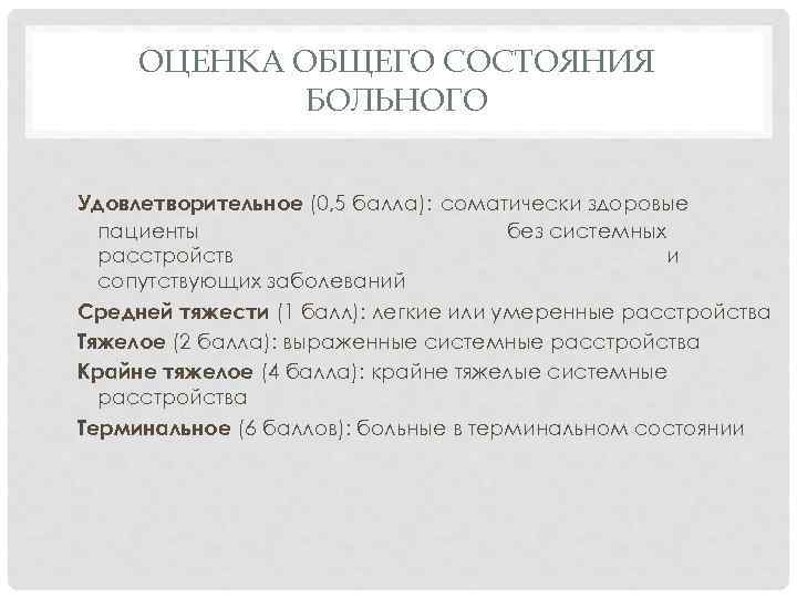 ОЦЕНКА ОБЩЕГО СОСТОЯНИЯ БОЛЬНОГО Удовлетворительное (0, 5 балла): соматически здоровые пациенты без системных расстройств