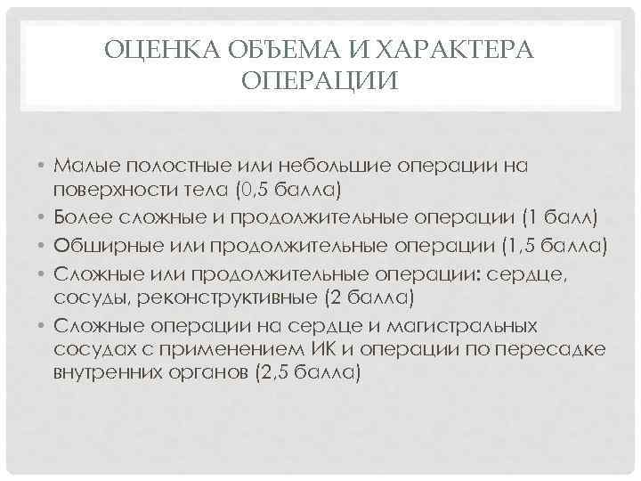 ОЦЕНКА ОБЪЕМА И ХАРАКТЕРА ОПЕРАЦИИ • Малые полостные или небольшие операции на поверхности тела