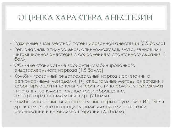 ОЦЕНКА ХАРАКТЕРА АНЕСТЕЗИИ • Различные виды местной потенцированной анестезии (0, 5 балла) • Регионарная,