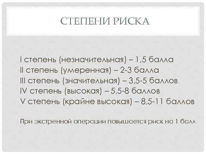 СТЕПЕНИ РИСКА I степень (незначительная) – 1, 5 балла II степень (умеренная) – 2