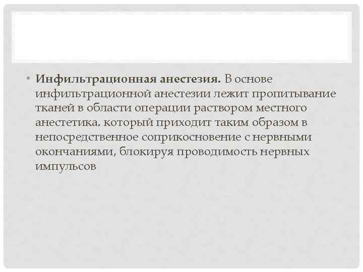  • Инфильтрационная анестезия. В основе инфильтрационной анестезии лежит пропитывание тканей в области операции