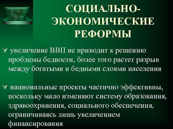 СОЦИАЛЬНОЭКОНОМИЧЕСКИЕ РЕФОРМЫ Ú увеличение ВВП не приводит к решению проблемы бедности, более того растет
