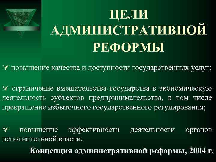 ЦЕЛИ АДМИНИСТРАТИВНОЙ РЕФОРМЫ Ú повышение качества и доступности государственных услуг; Ú ограничение вмешательства государства