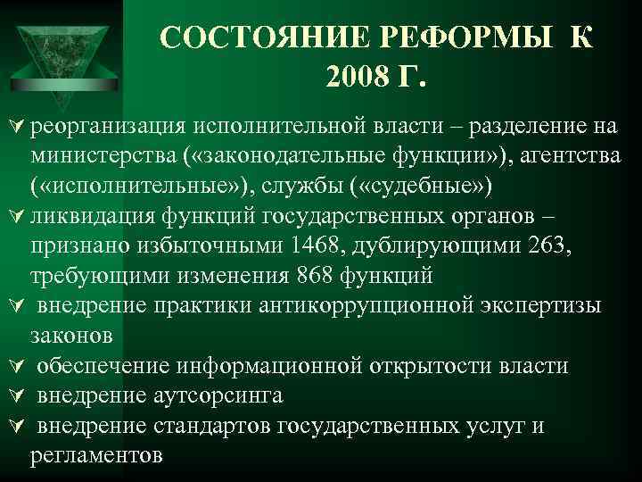 СОСТОЯНИЕ РЕФОРМЫ К 2008 Г. Ú реорганизация исполнительной власти – разделение на министерства (