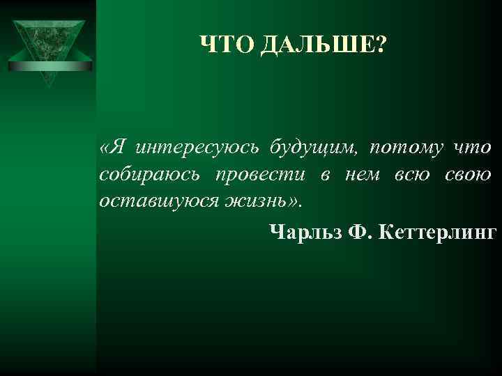 ЧТО ДАЛЬШЕ? «Я интересуюсь будущим, потому что собираюсь провести в нем всю свою оставшуюся