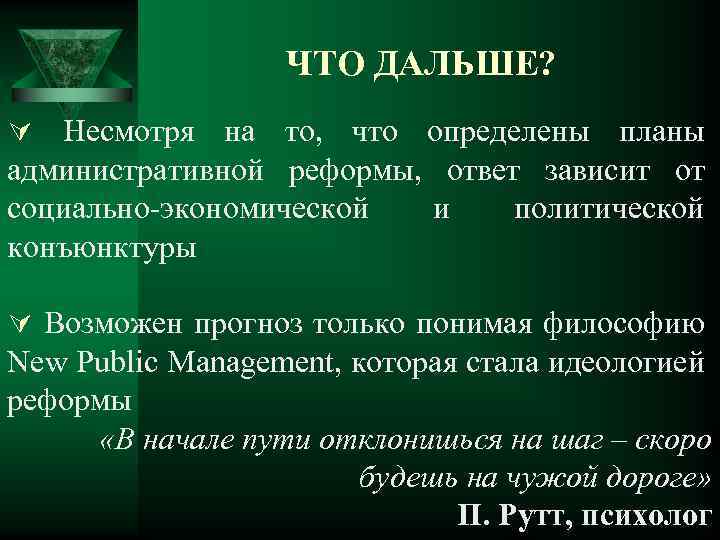 ЧТО ДАЛЬШЕ? Ú Несмотря на то, что определены планы административной реформы, ответ зависит от
