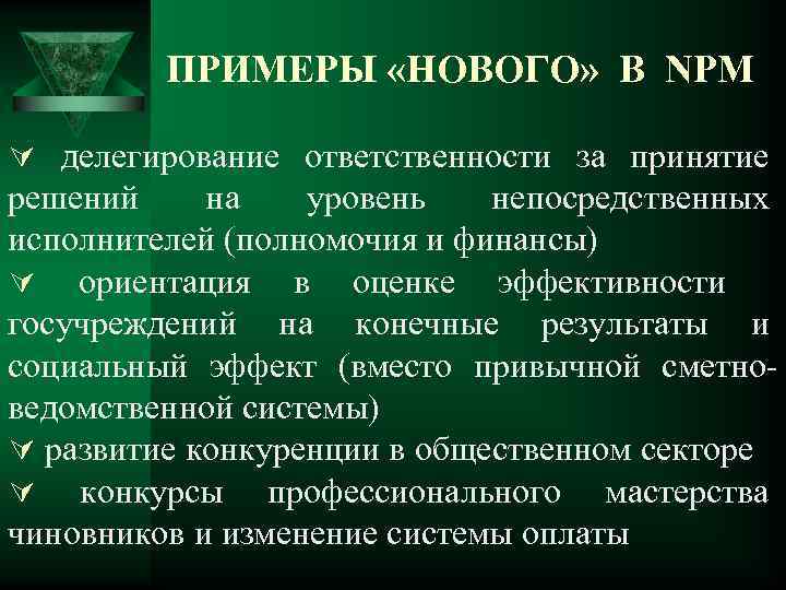 ПРИМЕРЫ «НОВОГО» В NPM Ú делегирование ответственности за принятие решений на уровень непосредственных исполнителей