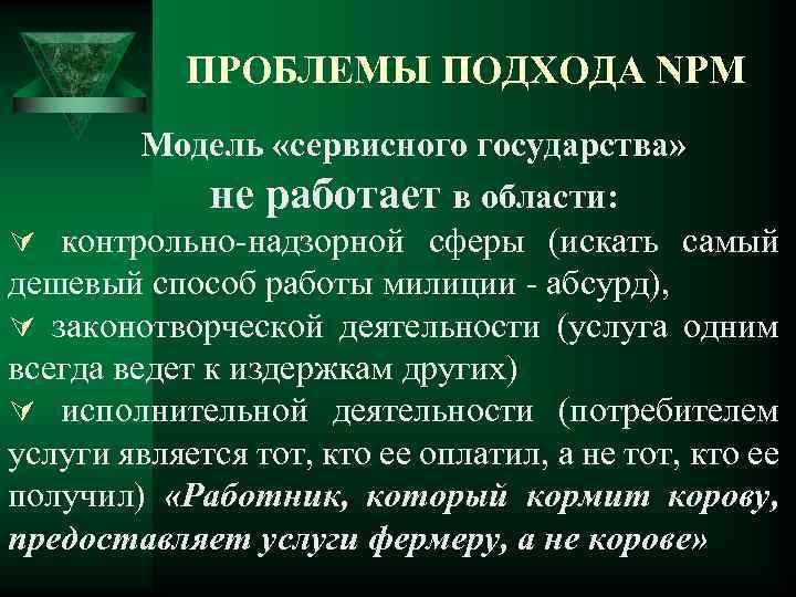 ПРОБЛЕМЫ ПОДХОДА NPM Модель «сервисного государства» не работает в области: Ú контрольно-надзорной сферы (искать