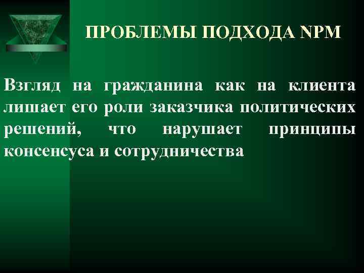 ПРОБЛЕМЫ ПОДХОДА NPM Взгляд на гражданина как на клиента лишает его роли заказчика политических