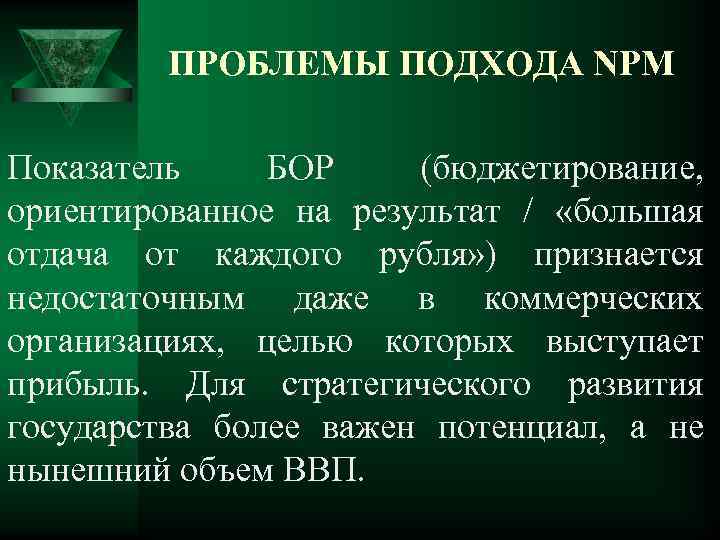 ПРОБЛЕМЫ ПОДХОДА NPM Показатель БОР (бюджетирование, ориентированное на результат / «большая отдача от каждого