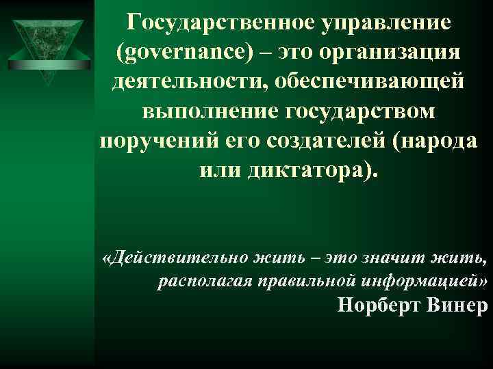 Государственное управление (governance) – это организация деятельности, обеспечивающей выполнение государством поручений его создателей (народа
