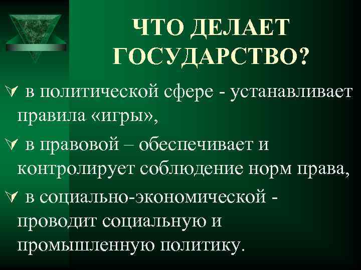 Делать страны. Что делает государство государством. Что может делать только государство. Что делает государство для страны. Что делает государство для людей.