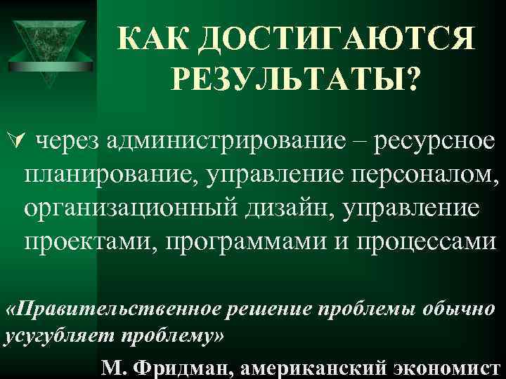 КАК ДОСТИГАЮТСЯ РЕЗУЛЬТАТЫ? Ú через администрирование – ресурсное планирование, управление персоналом, организационный дизайн, управление