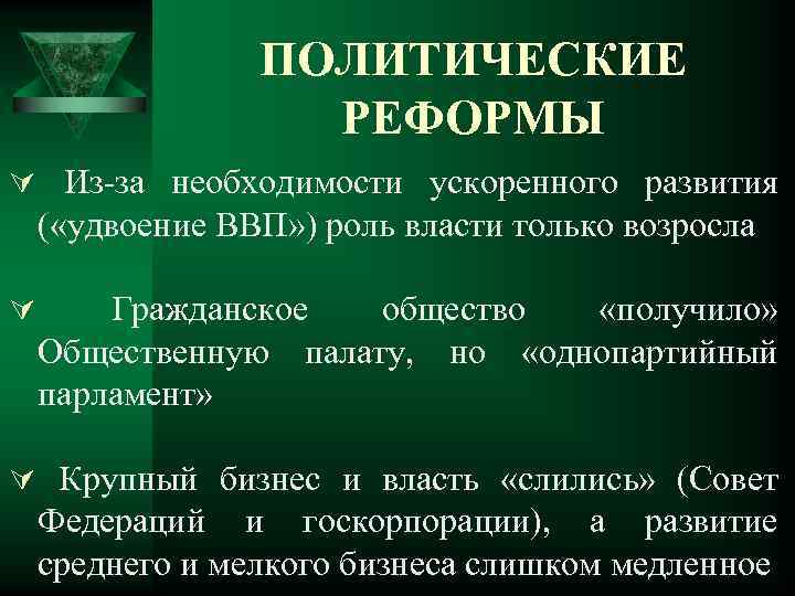 Политические реформы. Политические реформы 90. Политические реформы 2011 года. Политические реформы это определение.