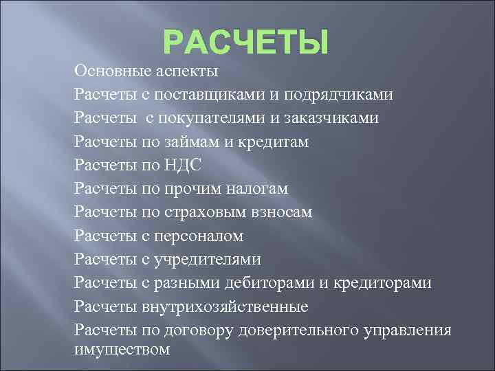 РАСЧЕТЫ Основные аспекты Расчеты с поставщиками и подрядчиками Расчеты с покупателями и заказчиками Расчеты