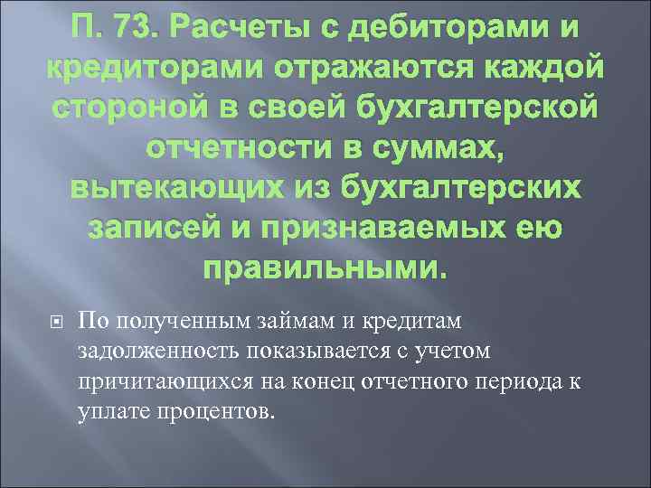 П. 73. Расчеты с дебиторами и кредиторами отражаются каждой стороной в своей бухгалтерской отчетности