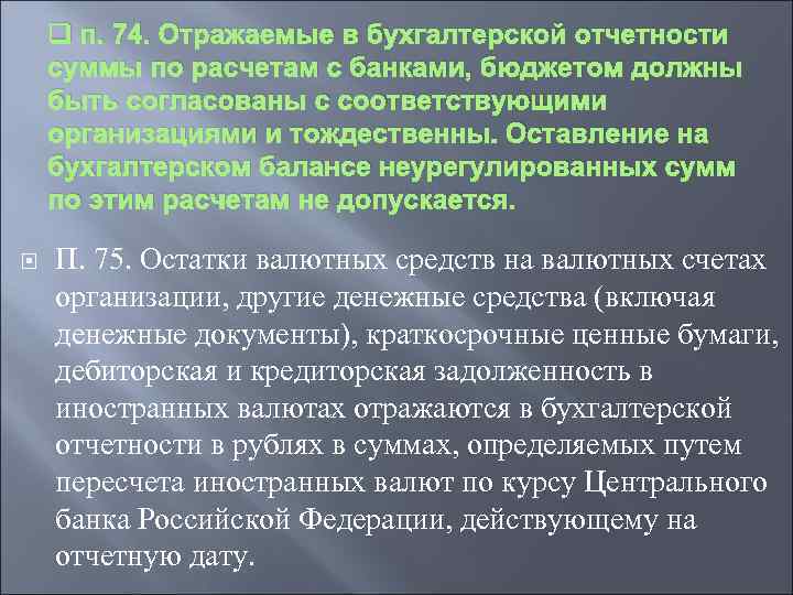 q п. 74. Отражаемые в бухгалтерской отчетности суммы по расчетам с банками, бюджетом должны