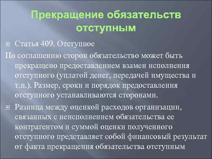 Прекращение обязательств отступным Статья 409. Отступное По соглашению сторон обязательство может быть прекращено предоставлением