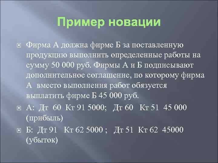 Пример новации Фирма А должна фирме Б за поставленную продукцию выполнить определенные работы на