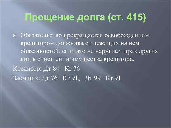 Прощение долга (ст. 415) Обязательство прекращается освобождением кредитором должника от лежащих на нем обязанностей,