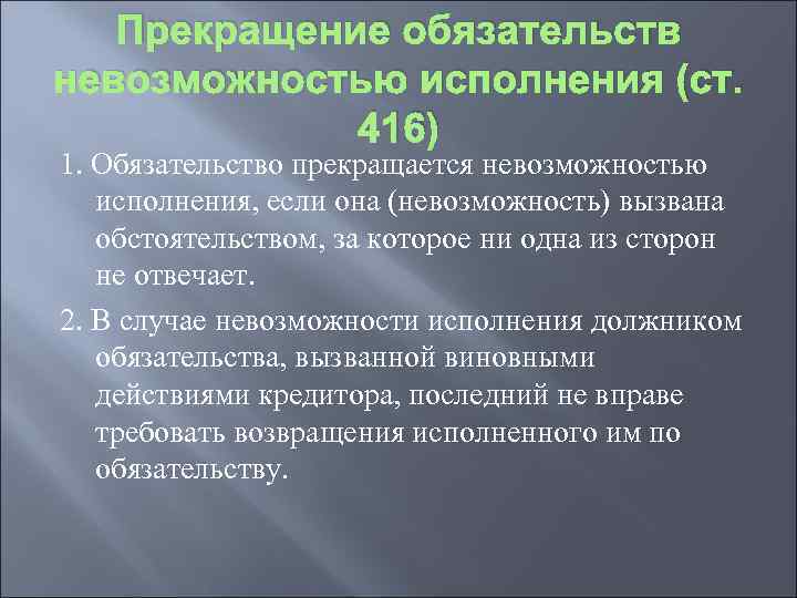 В случае невозможности. Прекращение обязательства исполнением и невозможностью исполнения. Невозможность исполнения обязательства. Невозможность исполнения обязательства пример. Прекращение обязательства невозможностью исполнения пример.