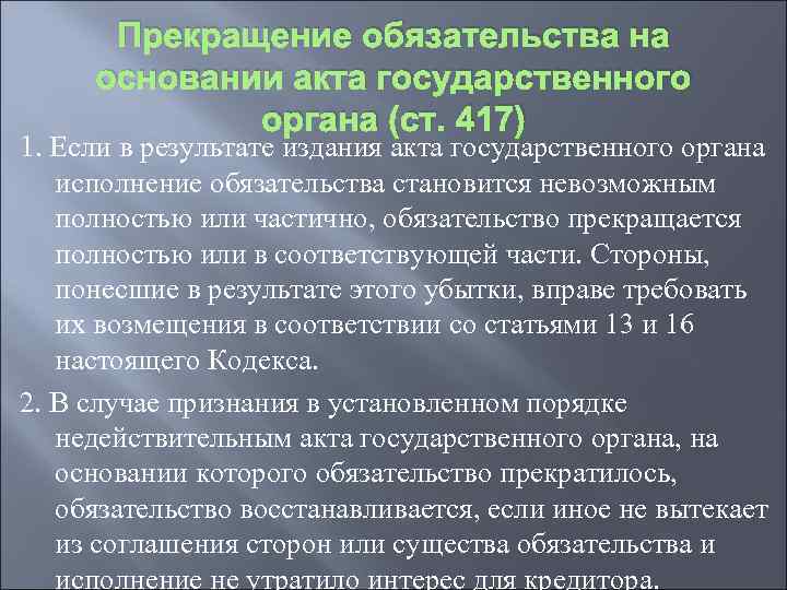 Прекращение обязательства на основании акта государственного органа (ст. 417) 1. Если в результате издания