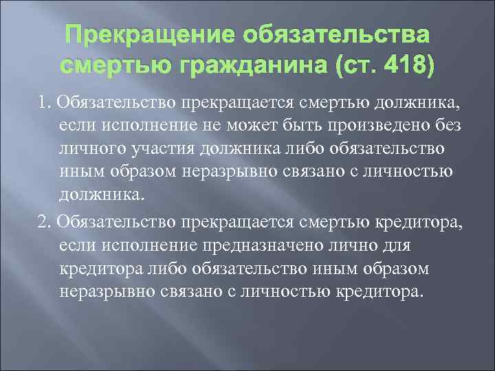 Прекращение обязательства смертью гражданина (ст. 418) 1. Обязательство прекращается смертью должника, если исполнение не