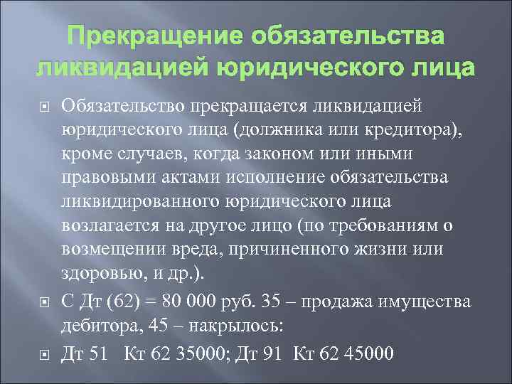 Прекращение обязательства ликвидацией юридического лица Обязательство прекращается ликвидацией юридического лица (должника или кредитора), кроме