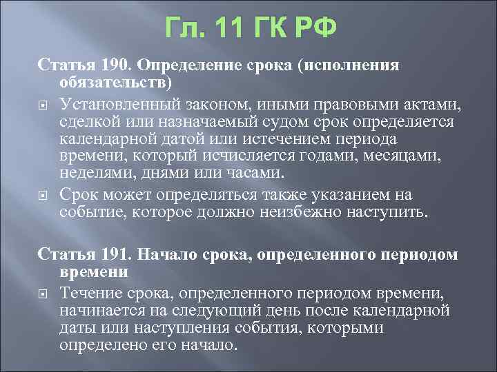 Гл. 11 ГК РФ Статья 190. Определение срока (исполнения обязательств) Установленный законом, иными правовыми