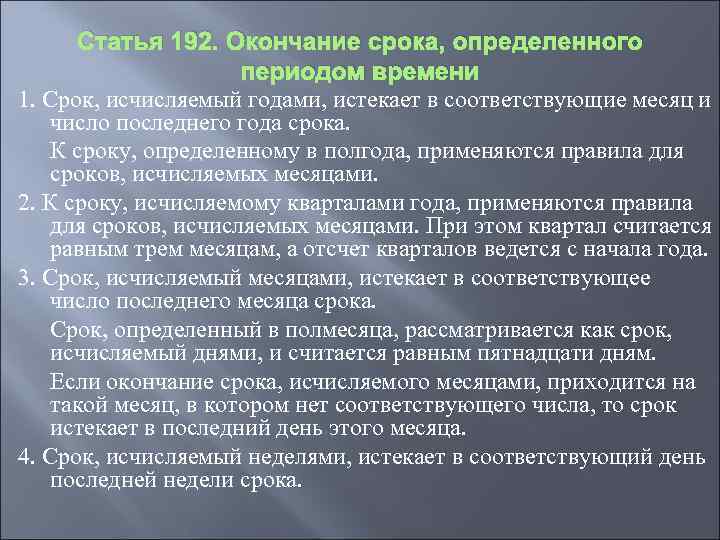 Статья 192. Окончание срока, определенного периодом времени 1. Срок, исчисляемый годами, истекает в соответствующие