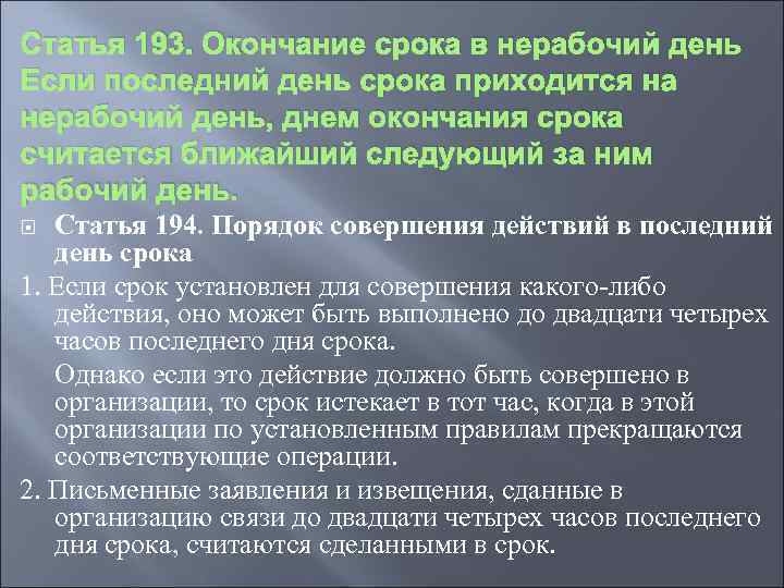 Статья 193. Окончание срока в нерабочий день Если последний день срока приходится на нерабочий