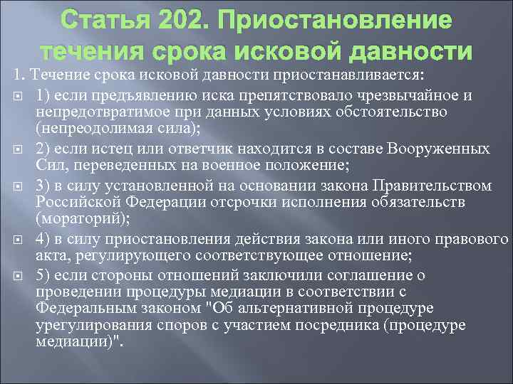 Статья 202. Приостановление течения срока исковой давности 1. Течение срока исковой давности приостанавливается: 1)