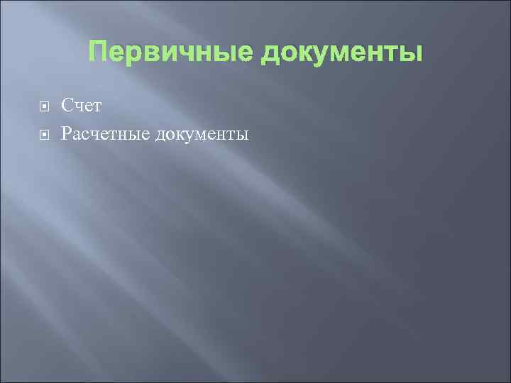 Первичные документы Счет Расчетные документы 