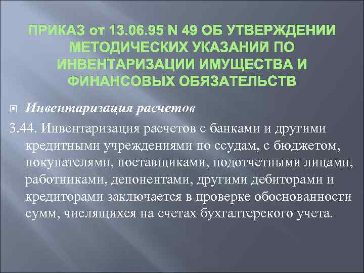 ПРИКАЗ от 13. 06. 95 N 49 ОБ УТВЕРЖДЕНИИ МЕТОДИЧЕСКИХ УКАЗАНИЙ ПО ИНВЕНТАРИЗАЦИИ ИМУЩЕСТВА