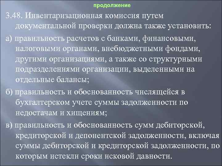 Также установлен. Инвентаризационная комиссия это кратко. Центральная инвентаризационная комиссия это. Проведение натуральной и документальной проверки. Как называется Документальная комиссия.