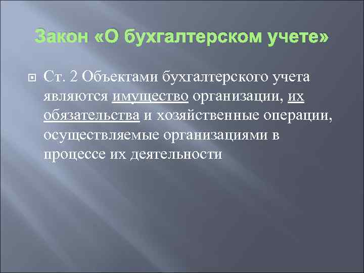 Закон «О бухгалтерском учете» Ст. 2 Объектами бухгалтерского учета являются имущество организации, их обязательства