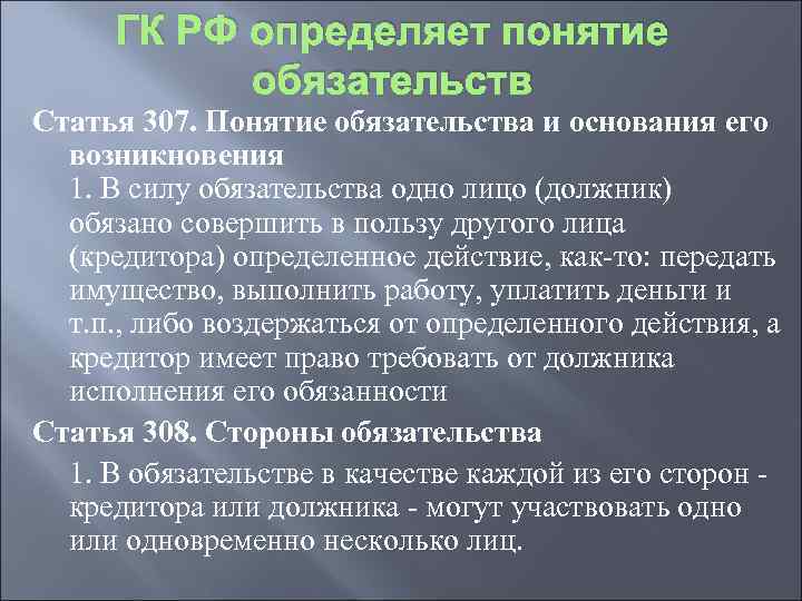 ГК РФ определяет понятие обязательств Статья 307. Понятие обязательства и основания его возникновения 1.