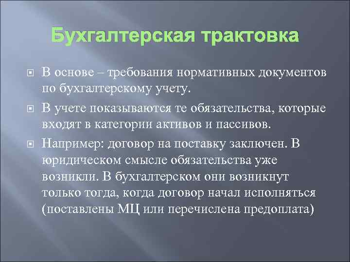 Бухгалтерская трактовка В основе – требования нормативных документов по бухгалтерскому учету. В учете показываются