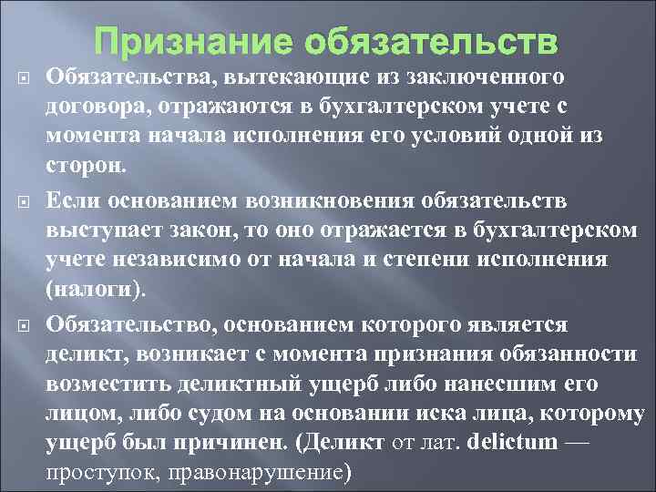 Признание обязательств Обязательства, вытекающие из заключенного договора, отражаются в бухгалтерском учете с момента начала