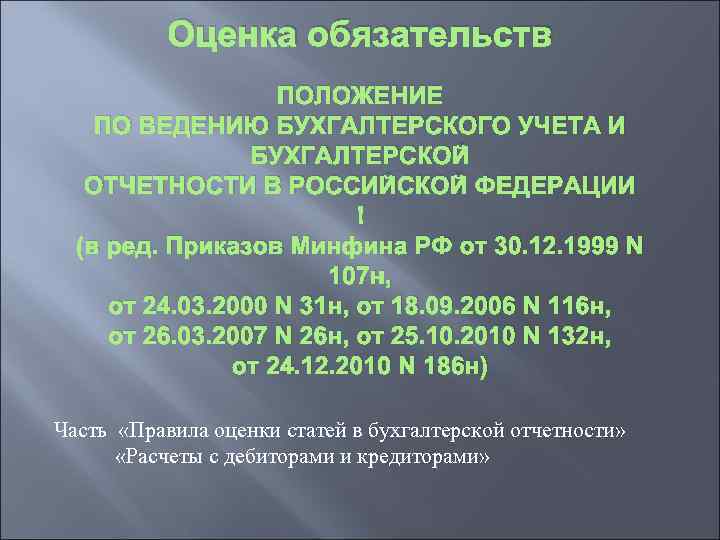 Оценка обязательств ПОЛОЖЕНИЕ ПО ВЕДЕНИЮ БУХГАЛТЕРСКОГО УЧЕТА И БУХГАЛТЕРСКОЙ ОТЧЕТНОСТИ В РОССИЙСКОЙ ФЕДЕРАЦИИ (в